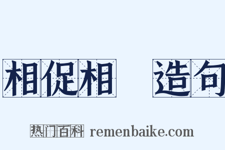 相促相桚造句是什么意思的图片